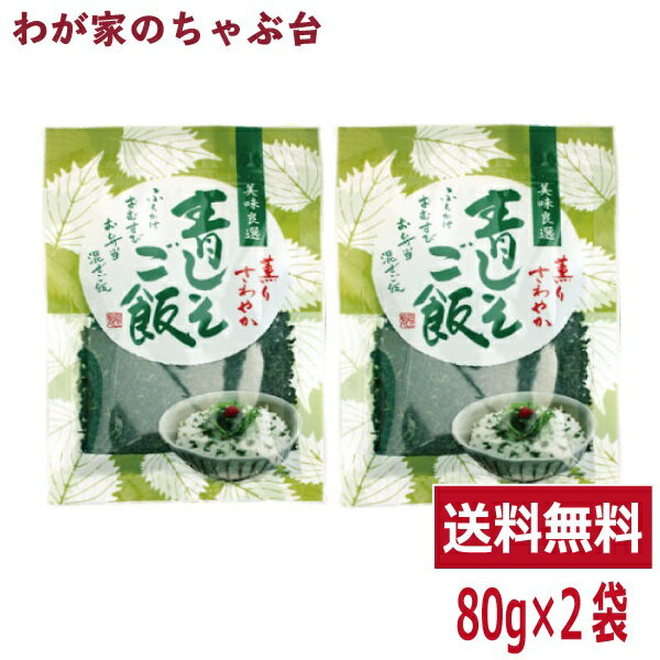 青じそごはん (80g) 2袋セット トーノ