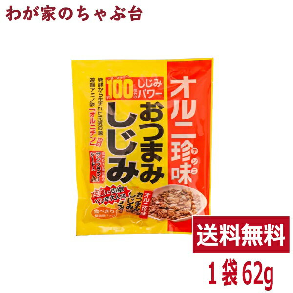 おつまみしじみ (62g) 1袋トーノー 東海農産 しじみ約100個分 オルニ珍味 オルニチン しじみエキス お酒の肴 おつまみ蜆 珍味 おやつ 蜆の力 シジミ tn