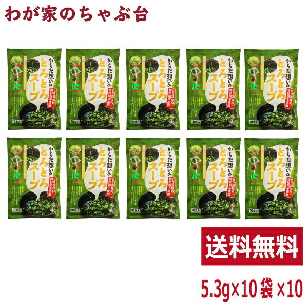 からだ想いのとろとろスープ 10袋トーノー 東海農産 国内産利尻 こんぶ モロヘイヤ めかぶ とろろ昆布　がごめ昆布 利尻昆布 和風惣菜スープ コンブ tn