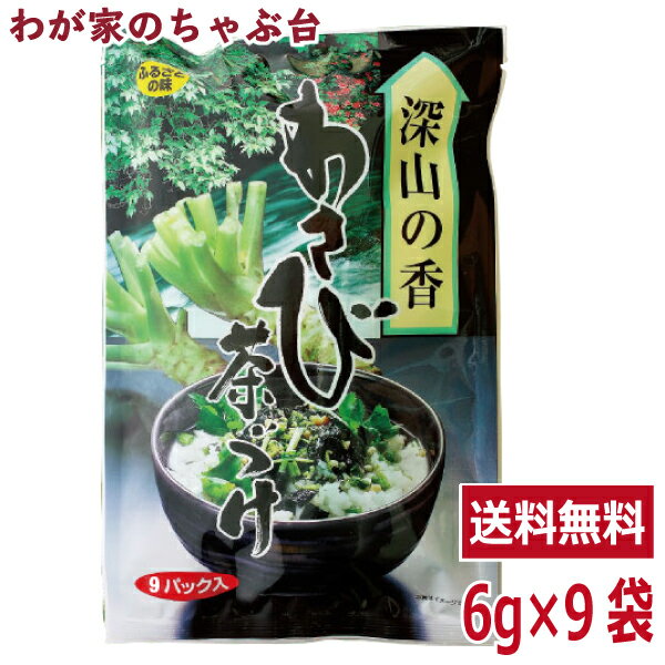 わさび茶づけ 1袋（6g×9袋）トーノー 東海農産 特選茶漬け わさび茶漬けの素 お茶漬け 山葵茶漬け ふりかけ おにぎり わさび茶づけ 健康生活 お土産 tnのサムネイル