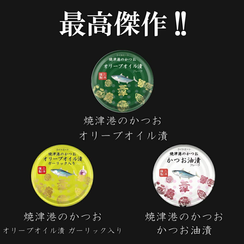 焼津港のかつお オリーブオイル漬 70g × ...の紹介画像3