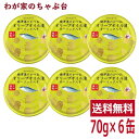 楽天わが家のちゃぶ台焼津港のかつお オリーブオイル漬 ガーリック入り 70g × 6缶送料無料 缶詰 缶詰め 鰹 カツオ かつお 油漬け ガーリック 米油 野菜スープ 野菜エキス 食塩 非常食 長期保存食品