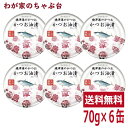 焼津港のかつお かつおの油漬 70g × 6缶送料無料 缶詰 缶詰め 鰹 カツオ かつお 油漬け 米油 野菜スープ 野菜エキス 食塩 非常食 長期保存食品