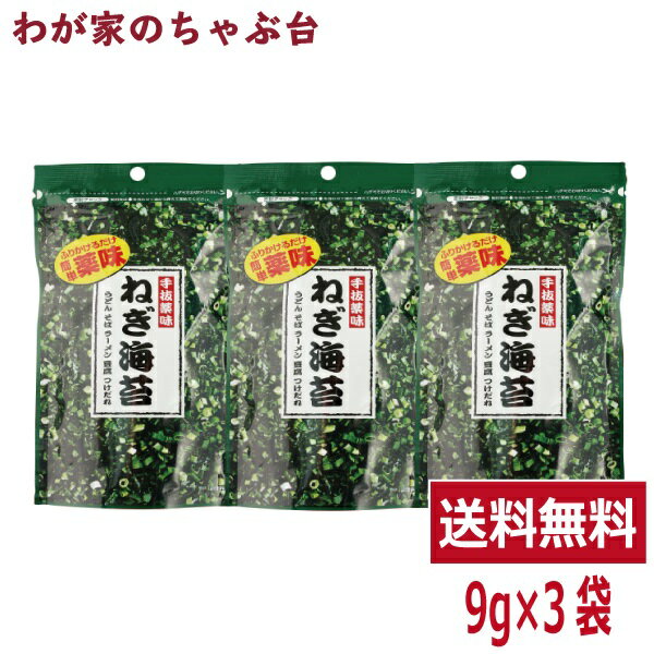 ねぎ海苔 3袋セットトーノー ねぎのり ねぎ のり うどん そば ラーメン 豆腐 つけだれ 薬味 簡単薬味 手抜薬味 ネギ 海苔 東海農産 ポイント消化 買い回り tn