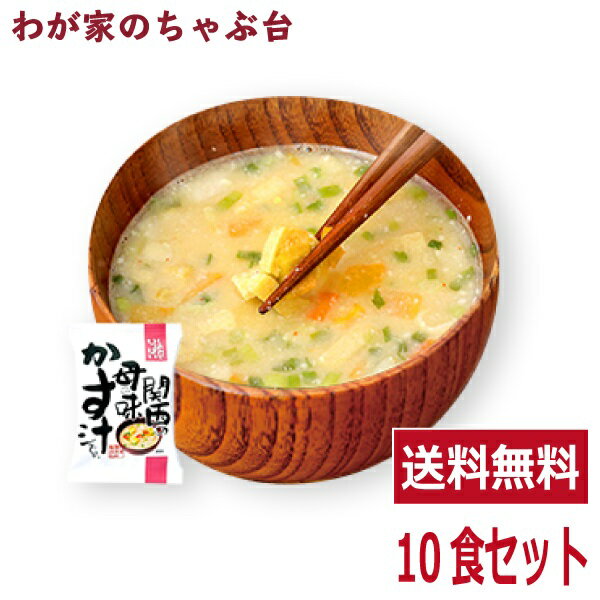 粕汁 母の味かす汁(10食入り)酒粕汁 高級 お味噌汁 みそ汁 野菜 コスモス食品 インスタント フリーズドライ