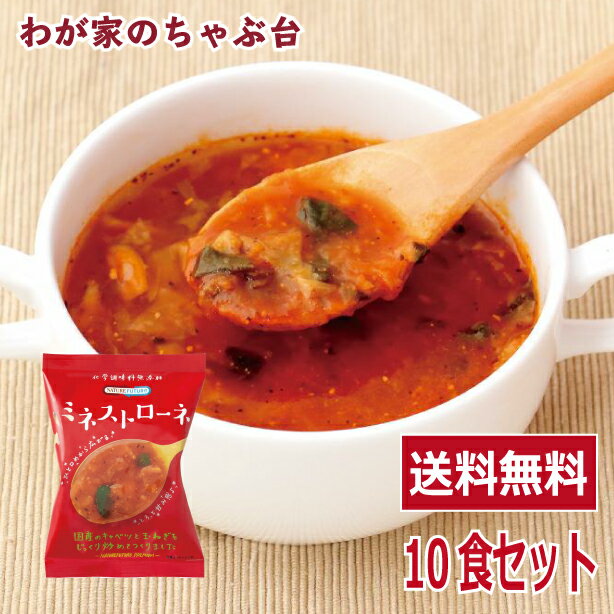 ミネストローネ(10食入り) フリーズドライ ミネストローネ(10食入り) 高級 厳選 トマト 野菜 スープ コスモス食品 インスタント NATURE FUTUReのサムネイル