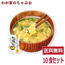 ふんわりたまご味噌汁(10食入り)高級 お味噌汁 みそ汁 卵 玉子 コスモス食品 インスタント フリーズドライ