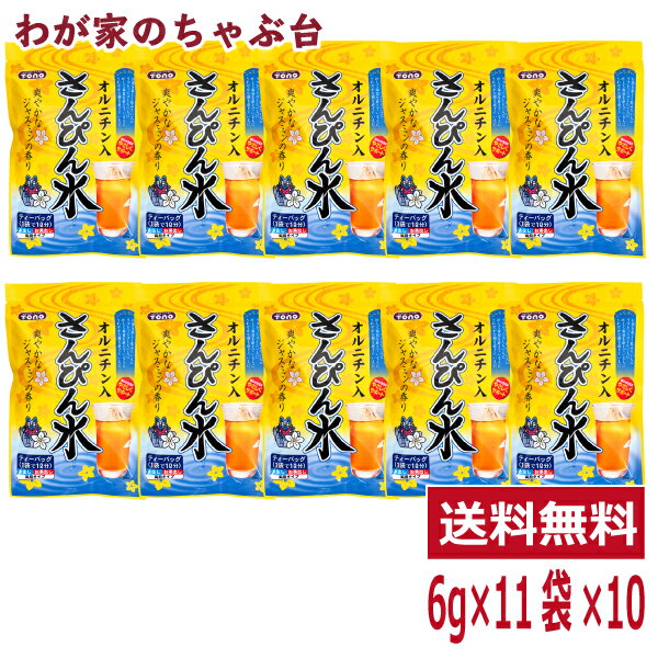 さんぴん水 10袋セット(6g×11P×10袋)トーノー オルニチン ジャスミンティー ジャスミン茶 さんぴん茶 ティーパック ティーバック DM マラソン 買い周り ポッキリ ティーバッグ 沖縄 水出し 煮出し tn