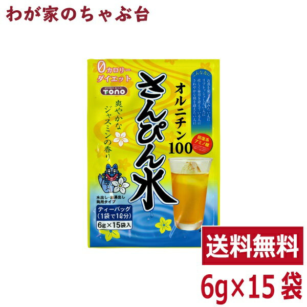 楽天わが家のちゃぶ台さんぴん水 1袋（6g×15P）トーノー オルニチン ジャスミンティー ジャスミン茶 さんぴん茶 ティーパック ティーバック DM マラソン 買い周り ポッキリ ティーバッグ 沖縄 水出し 煮出し tn