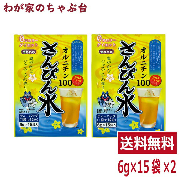 楽天わが家のちゃぶ台さんぴん水 2袋セット（6g×15P×2袋）トーノー オルニチン ジャスミンティー ジャスミン茶 さんぴん茶 ティーパック ティーバック DM マラソン 買い周り ポッキリ ティーバッグ 沖縄 水出し 煮出し tn