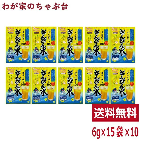 さんぴん水 10袋セット（6g×15P×10袋）トーノー オルニチン ジャスミンティー ジャスミン茶 さんぴん茶 ティーパック ティーバック DM マラソン 買い周り ポッキリ ティーバッグ 沖縄 水出し 煮出し tn 1