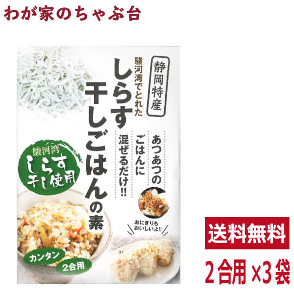 ■商品説明 2合のご飯に混ぜるだけ。 （1）炊飯器でお米を2合炊きます。 （2）本品を炊きあがったご飯にかけて混ぜ、5分程蒸らします。 ■内容量 140g×3袋 ■原材料・成分 しらす干し、人参、ごぼう、生姜、醤油、砂糖、発酵調味料、かつおエキス、昆布エキス、食塩、トレハロース、調味料(アミノ酸等)(原材料の一部に大豆、小麦を含む) ■賞味期限 製造より常温90日 ■共通事項 &nbsp;&nbsp;&nbsp;お届け状態 常温 &nbsp;&nbsp;&nbsp;保管方法 直射日光を避けて保存してください。 &nbsp;&nbsp;&nbsp;販売者 株式会社ティーエージェントジャパン 静岡県牧之原市東萩間1943-104TEL：054-827-2980 ■備考 関連ワード しらす / シラス / 干しシラス / 炊込みご飯 / 混ぜご飯 / ご飯の素 / 駿河湾 / お正月 / お年賀 / 成人の日 / 節分 / バレンタイン / ひなまつり / ホワイトデー / 卒業式 / 入学式 / 花見 / こどもの日 / 母の日 / お中元 / 暑中見舞い / 父の日 / 敬老の日 / ハロウィン / 運動会 / クリスマス / お歳暮 /