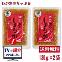 万能おかずしょうが 130g×2袋 送料無料おかず生姜 おかずショウガ 地方たれ 高知家 四国健商 坂田信夫商店 ばんのうおかずしょうが地方タレ たれ 漬け物 ...