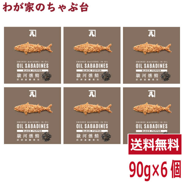 送料無料 オイルサバディン　ブラックペッパー90g×6缶セット　駿河燻鯖　沼津　かねはちサバ缶 鯖 サバ..