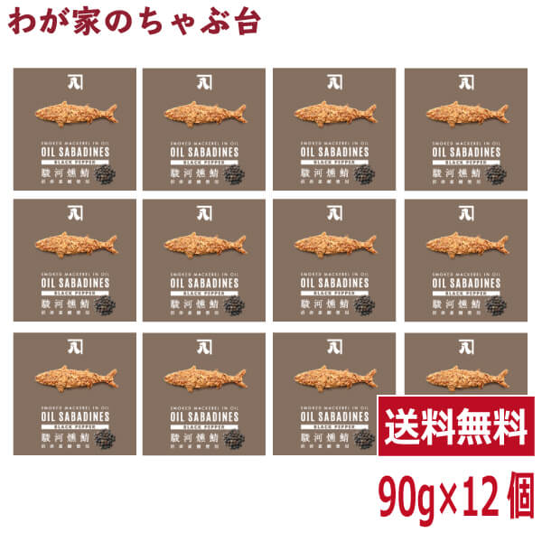 送料無料 オイルサバディン　ブラックペッパー90g×12缶セット　駿河燻鯖　沼津　かねはちサバ缶 鯖 サ..