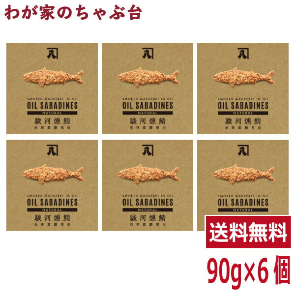 送料無料　オイルサバディン　ナチュラル90g×6缶セット　駿河燻鯖　沼津　かねはちサバ缶 鯖 サバ さば..