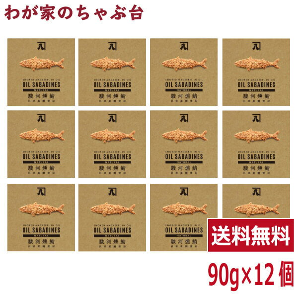 送料無料　オイルサバディン　ナチュラル90g×12缶セット　駿河燻鯖　沼津　かねはちサバ缶 鯖 サバ さ..