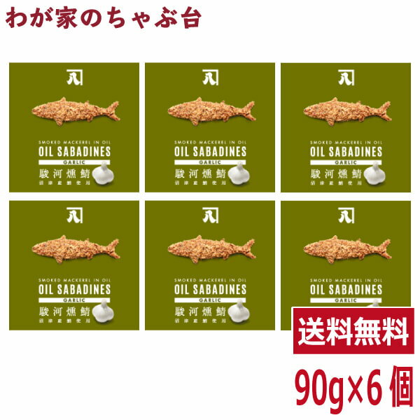 送料無料 オイルサバディン　ガーリック90g×6缶セット　駿河燻鯖　沼津　かねはちサバ缶 鯖 サバ さば 国産 魚 青魚 缶詰 缶詰め かんづめ 缶 おかず ご飯 具材 ご飯のお供 おとも 酒のあて 酒の肴 つまみ サバ缶ダイエット 味付き 静岡土産 ご当地