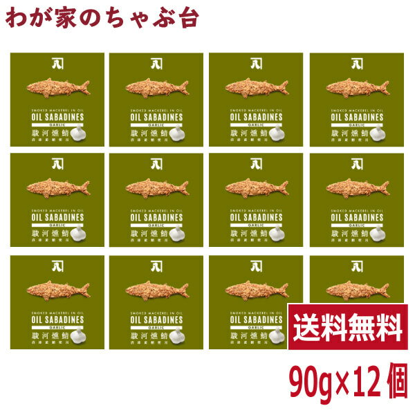 送料無料 オイルサバディン　ガーリック90g×12缶セット　駿河燻鯖　沼津　かねはちサバ缶 鯖 サバ さば..