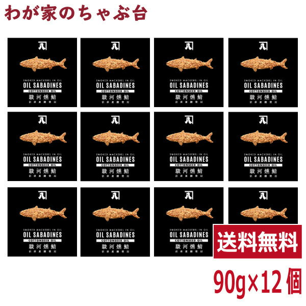 送料無料 オイルサバディン　コットンシードオイル90g×12缶セット　駿河燻鯖　沼津　かねはちサバ缶 鯖..