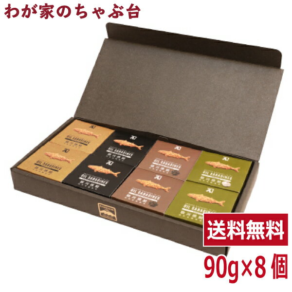 送料無料　オイルサバディン　90g×8缶ギフト　駿河燻鯖　沼津　かねはちサバ缶 鯖 サバ さば 国産 魚 ..