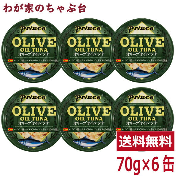 prince オリーブオイルツナ 6缶セット缶詰め ツナ缶 かんづめ STIサンヨー 三洋食品 送料無料 まぐろ油漬け オリーブオイル プリンス OLIVE OIL TUNA