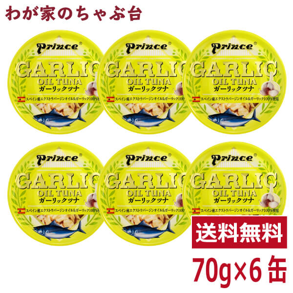 prince ガーリックツナ 6缶セット缶詰め ツナ缶 かんづめ STIサンヨー 三洋食品 送料無料 まぐろ油漬け ガーリック プリンス GARLIC OIL TUNA