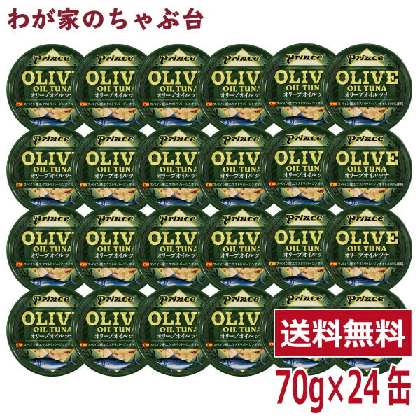 prince オリーブオイルツナ 24缶セット缶詰め ツナ缶 かんづめ STIサンヨー 三洋食品 送料無料 まぐろ油漬け オリーブオイル プリンス OLIVE OIL TUNA