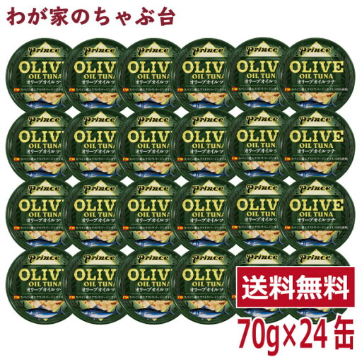 prince オリーブオイルツナ 24缶セット缶詰め ツナ缶 かんづめ STIサンヨー 三洋食品 送料無料 まぐろ油漬け オリーブオイル プリンス OLIVE OIL TUNA prince オリーブオイルツナ 24缶セット缶詰め ツナ缶 かんづめ STIサンヨー 三洋食品 送料無料 まぐろ油漬け オリーブオイル プリンス OLIVE OIL TUNA