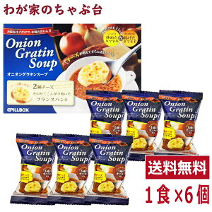コストコ PILLOBOX オニオングラタンスープ 6食セット送料無料 スープ フリーズドライ たまねぎ チーズ オニオン コストコ