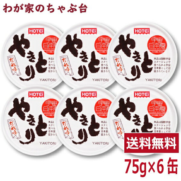 ホテイ やきとり たれ味 75g×6缶セット缶詰め ほていのやきとり やきとり 焼き鳥 かんづめ ホテイフーズ 送料無料 鶏肉 宇宙食 静岡