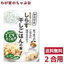 しらす干し ごはんの素 簡単 まぜるだけ 2合用 送料無料 シラス しらす ご飯の素 ごはんの素 炊込みご飯 混ぜご飯 ご飯 具材 ご飯のお供 おとも 和食 和風 レトルト 静岡土産 ご当地 ポイント…