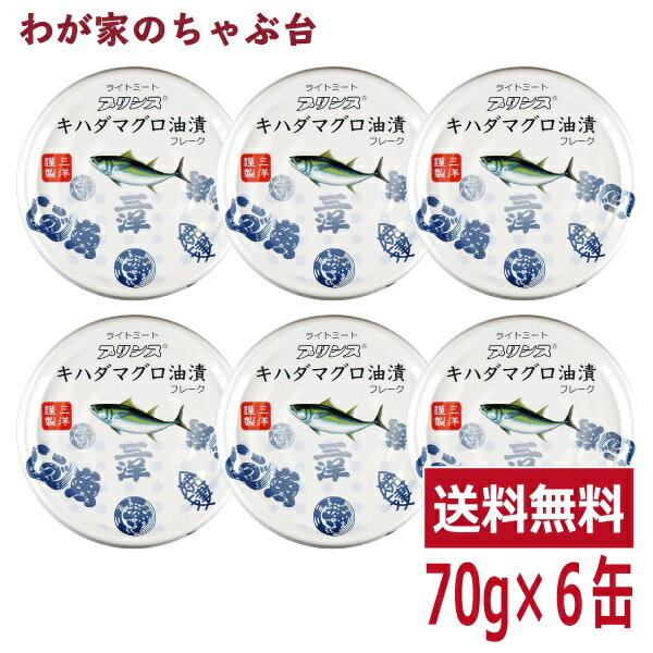 ■商品説明 赤缶の調味料はそのままお魚はさっぱり味のキハダマグロです。 サラダに入れたり、煮物に入れたり使い方は自由自在。 地元、静岡県焼津で愛される魚河岸柄を取り入れました。 ■内容量 70g×6缶 ■原材料 きはだまぐろ、綿実油、食塩、野菜エキス/調味料（アミノ酸等） ■栄養成分表示（1缶70g中） 熱量195kcal・たんぱく質12.8g・脂質15.7g・炭水化物0.8g・食塩相当量0.7g ■賞味期限 製造日から3年 ■共通事項 &nbsp;&nbsp;&nbsp;お届け状態 常温 &nbsp;&nbsp;&nbsp;販売者 株式会社ティーエージェントジャパン 静岡県牧之原市東萩間1943-104TEL：054-827-2980 &nbsp;&nbsp;&nbsp;製造者 三洋食品株式会社 静岡県焼津市焼津5-7-3 関連ワード 缶詰め / ツナフレーク / 送料無料 / メール便 / オリーブオイル / ガーリック / ギフト / おかず / お正月 / お年賀 / 成人の日 / 節分 / バレンタイン / ひなまつり / ホワイトデー / 卒業式 / 入学式 / 花見 / こどもの日 / 母の日 / お中元 / 暑中見舞い / 父の日 / 敬老の日 / ハロウィン / 運動会 / クリスマス / お歳暮 /