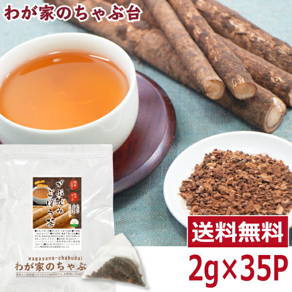 国産 ごぼう茶 ティーバッグ 2g×35P 〜送料無料 ゴボ