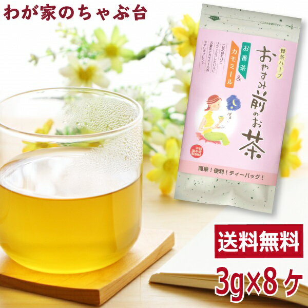 緑茶＆ハーブ送料無料　番茶＆カモミール3g×8P 〜緑茶 煎茶 ハーブ カモミール　md