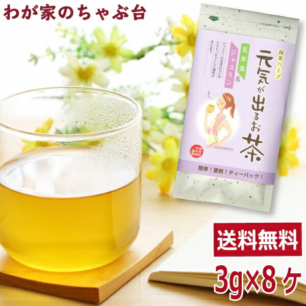 緑茶＆ハーブ送料無料　緑茶＆ハーブ / 玄米茶＆ジャスミン3g×8P 〜玄米茶 ハーブ ジャスミン　md