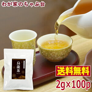 【500円OFFクーポン配布中】中国産　烏龍茶 2g×100P送料無料 ウーロン茶 うーろん茶 ティーバッグ ティーパック 中国茶 福建省