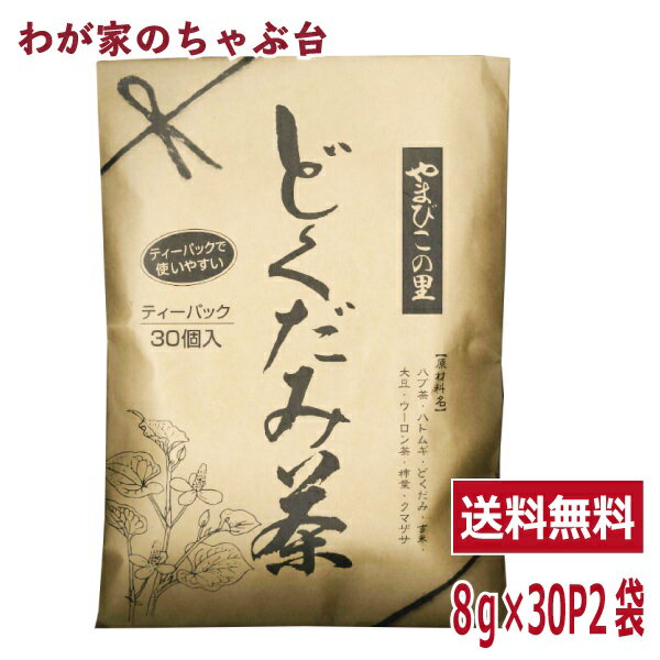 ■商品説明 どくだみを主とし、 飲みやすくブレンドした商品です。 どくだみの他に、 玄米・ハトムギ茶・ハブ茶・ 柿の葉・クマザサ・ウーロン茶 ・玄米・大豆を入れ、体に良いと言われる 素材を生かした美味しい健康茶です。 ■内容量 8g×30P×2袋 ■原材料・成分 ハブ茶（インド）、ハトムギ（タイ）、どくだみ（中国）、玄米（日本）、大豆（アメリカ）、ウーロン茶（台湾）、柿葉（中国）、クマザサ（日本） ■賞味期限 半年間 ■共通事項 &nbsp;&nbsp;&nbsp;お届け状態 常温 &nbsp;&nbsp;&nbsp;保管方法 高温多湿・直射日光を避け、保存する際には封をしっかりして下さい。 &nbsp;&nbsp;&nbsp;販売者 株式会社ティーエージェントジャパン 静岡県牧之原市東萩間1943-104TEL：054-827-2980 ■備考 関連ワード どくだみ / 玄米 / ハトムギ / 大豆 / 烏龍茶 / ウーロン茶 / 柿葉 / クマザサ / ティーバッグ / お正月 / お年賀 / 成人の日 / 節分 / バレンタイン / ひなまつり / ホワイトデー / 卒業式 / 入学式 / 花見 / こどもの日 / 母の日 / お中元 / 暑中見舞い / 父の日 / 敬老の日 / ハロウィン / 運動会 / クリスマス / お歳暮 /■美味しいお召し上がり方 水1リットルの入ったやかんにどくだみ茶8g（ティーパック1袋）を入れ、火にかけます。 沸騰したら少し弱火にして、3分間程度を目安に煮出します。 お好みに応じて茶葉の量や煮出す時間を加減して下さい。