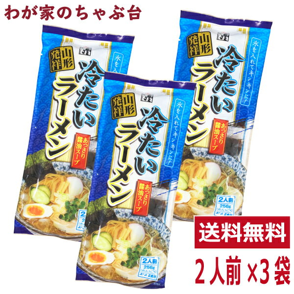 山形発祥 冷たいラーメン 2人前 3袋セット ラーメン王国 やまがたの冷しラーメン 袋麺 みうら食品 そば屋 東北 山形 乾麺 あっさり 醤油味