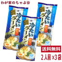 山形発祥 冷たいラーメン 2人前×3袋セット ラーメン王国 やまがたの冷しラーメン 袋麺 みうら食品 そば屋 東北 山形 乾麺 あっさり 醤油味