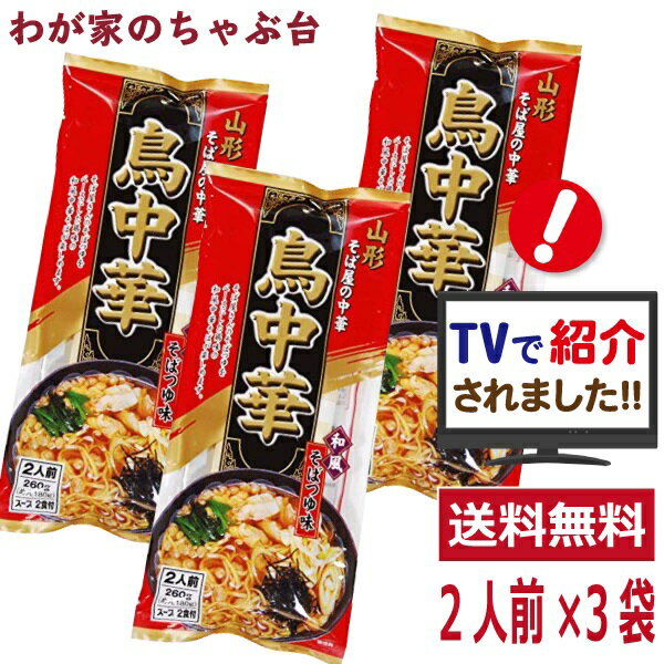 TVで紹介されました！山形名物らーめん鳥中華鳥中華 2人前×3...