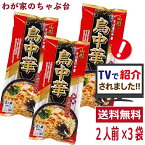 鳥中華 2人前×3袋セット | わが家のちゃぶ台 送料無料 山形のご当地ラーメン 袋麺 みうら食品 そば屋の中華 東北 山形 乾麺 ラーメン らーめん 拉麺 ぽっきり マツコの知らない世界 とりちゅうか お土産 メール便 そばつゆ味 そば屋の中華 ラーメン王国山形 メディアで話題
