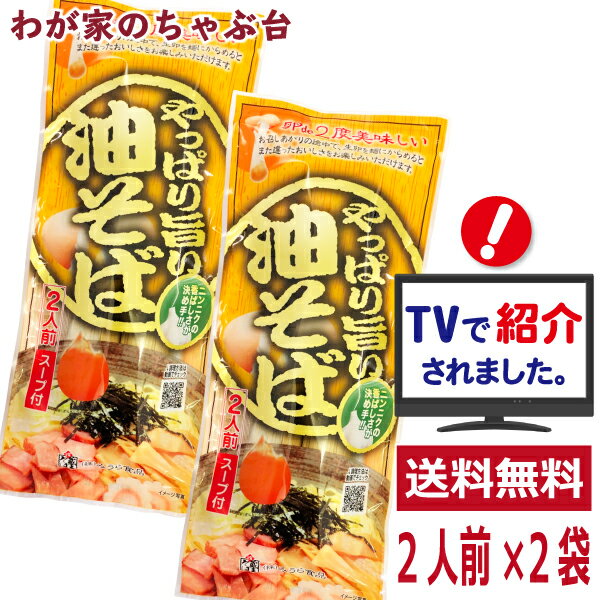 やっぱり旨い油そば 2人前×2袋セット　ラーメン王国山形　袋麺 みうら食品 そば屋の中華 東北 山形 乾麺 らーめん　マツコの知らない世界 やっぱりうまい油そば 教えてもらう前と後 鳥中華