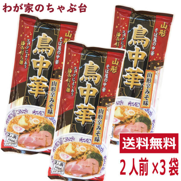 鳥中華 辛みそ味 2人前 3袋セット 山形のご当地ラーメン 袋麺 みうら食品 そば屋の中華 東北 山形 乾麺 ラーメン らーめん 拉麺