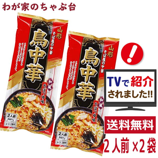 鳥中華 2人前 2袋セット 1000円 ポッキリ 山形のご当地ラーメン 袋麺 みうら食品 そば屋の中華 東北 山形 乾麺 ラーメン らーめん 拉麺 ぽっきり マツコの知らない世界 とりちゅうか