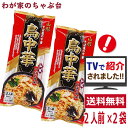 鳥中華 2人前×2袋セット 1000円 ポッキリ 山形のご当地ラーメン　袋麺 みうら食品 そば屋の中華 東北 山形 乾麺 ラーメン らーめん 拉麺 ぽっきり マツコの知らない世界 とりちゅうか 教えてもらう前と後