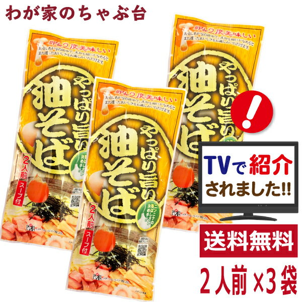 やっぱり旨い油そば 2人前×3袋セット　ラーメン王国山形　袋麺 みうら食品 そば屋の中華 東北 山形 乾麺 らーめん　マツコの知らない世界 やっぱりうまい油そば 教えてもらう前と後 鳥中華