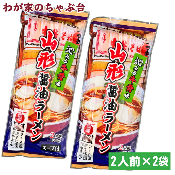 山形醤油ラーメン牛骨味 2人前×2袋セット | わが家のちゃぶ台 送料無料 ラーメン王国山形 袋麺 みうら食品 牛骨ラーメン 牛骨 東北 山..