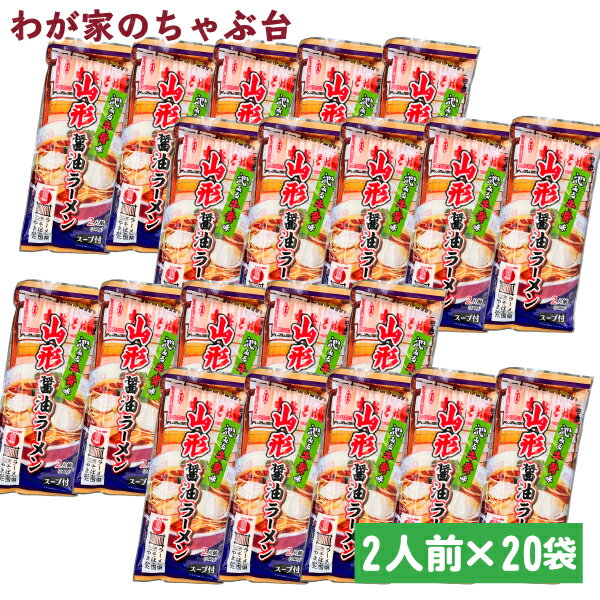 Rakuten - 山形醤油ラーメン牛骨味 2人前×20袋セット | わが家のちゃぶ台 送料無料 ラーメン王国山形 袋麺 みうら食品 牛骨ラーメン 牛骨 東北 山形 乾麺 らーめん メール便 ご当地らーめん ギフト 山形特産 ラーメン お土産 ランチ 夕食