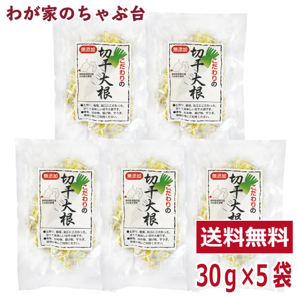 静岡県産 こだわりの切干大根 30g 5袋セット 〜国産 無添加 切干大根 切り干し大根 切干し大根 きりぼし だいこん 乾物 干し大根 乾燥大根 千切り大根